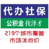 佛山社保新办续交服务，代理佛山公司社保代理，代缴佛山个人社保