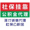 佛山外地人社保挂靠，购买佛山买房所需社保，佛山个人社保找代买