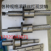 SFS10020滚珠丝杠,超大规格导程丝杠，交期短，质量优