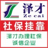 代理广州社保找泽才价格低，代买广州基本五险，代缴广州补充社保
