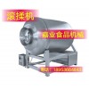 滚揉机选嘉业食品机械
