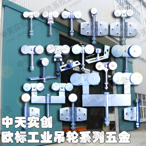 工业门吊轮五金总览3