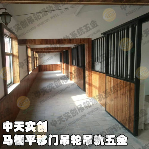 马棚平移门五金2