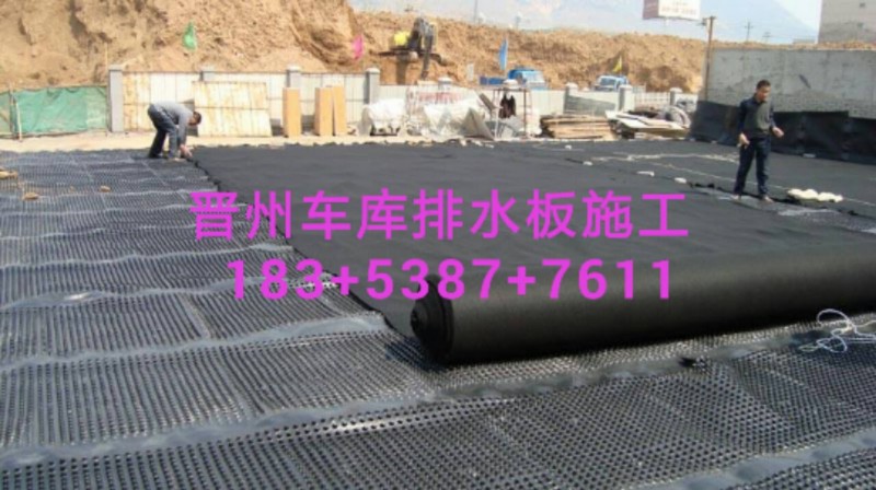 晋州车库排水板施工