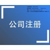东莞金之林知识产权东莞会计代理注册公司代理记账工商年检