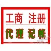 舟山注册公司可提供地址，注册油品公司，代理记账