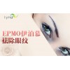 湖北EPMO十全十美淡化眼纹安全可靠