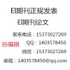 EI收录文章检索，EI检索期刊，国内外核心期刊发表