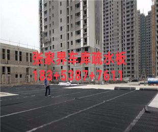 张家界车库疏水板1