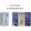 ZR-K7000系列开关柜智能操控装置的厂家