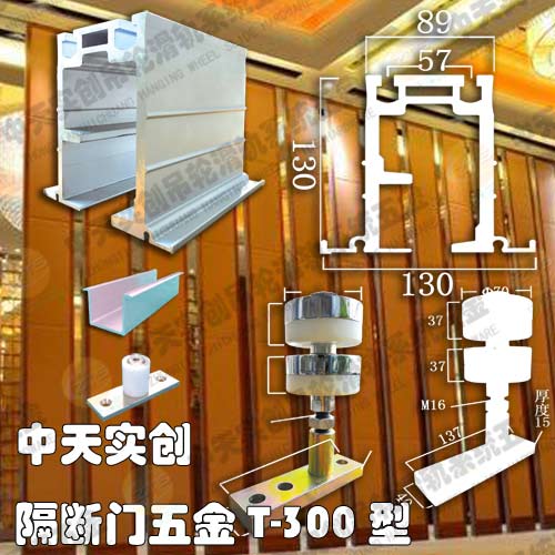 隔断门五金T-300型带实景底