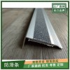 沈阳别墅楼梯金刚砂防滑条L护角条