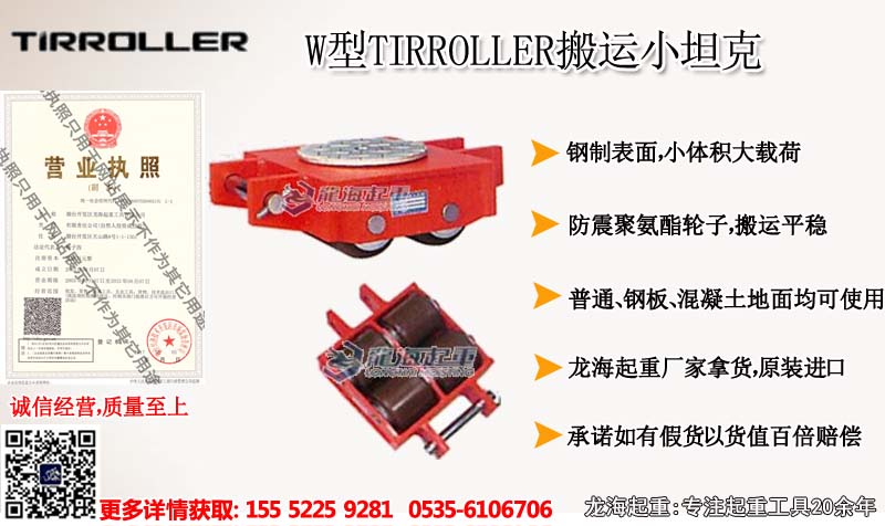 W型TIRROLLER搬运小坦克图