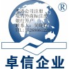 卓信办理新加坡公司注册