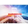 BC网站搭建，CP网站搭建制作开发