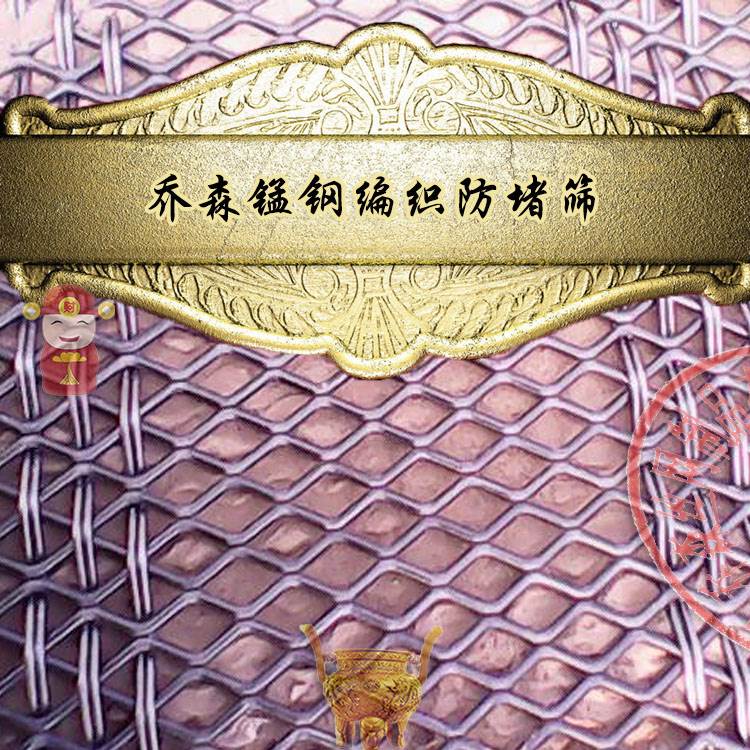 防堵筛网