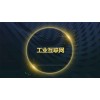 2020南京国际工业互联网及工业互联网