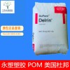 POM/美国杜邦/500P 耐老化 高刚性 耐候 汽车部件