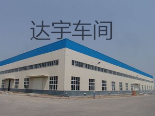 达宇设备厂_看图王 - 副本