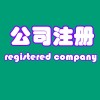 饶阳公司注册完成后有什么资料？