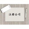 青岛李沧区代理注册公司-公司注册免费核名
