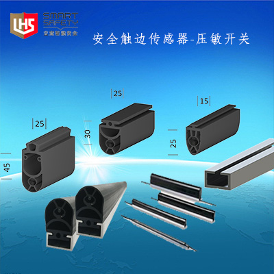 安全触边传感器压敏开关