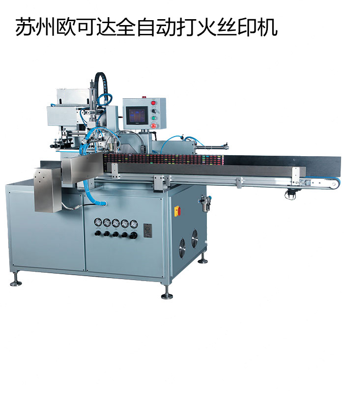 全自动打火机丝印生产线WSC-060BR8F
