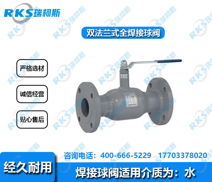 双法兰全焊接球阀