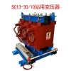 站用变压器SC13-30/10-0.3