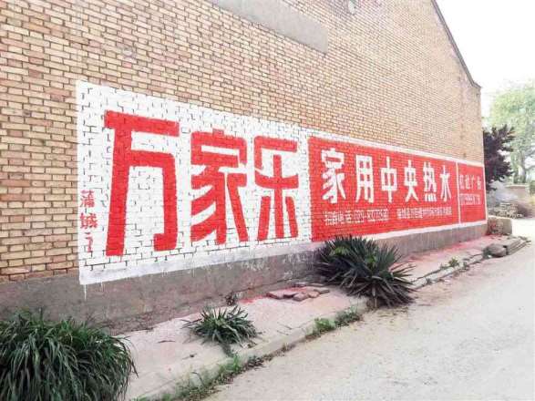 万家乐渭南地区（手绘）墙体广告精选照片近景4
