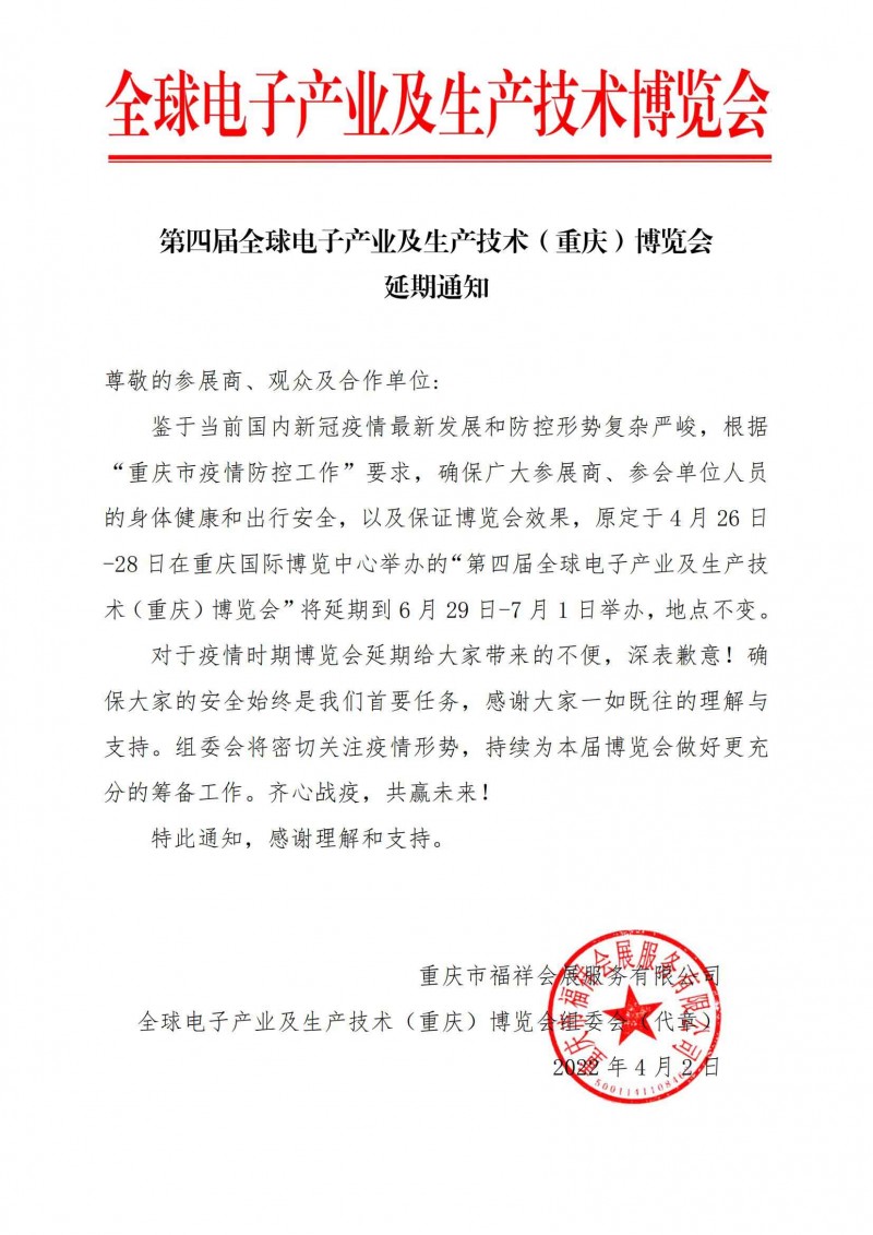 电子延期通知