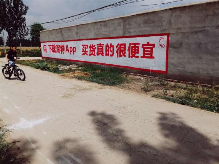 达州电商墙体广告