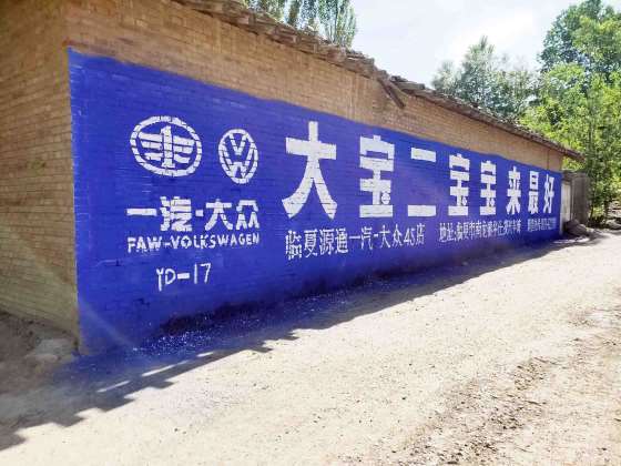 一汽大众临夏地区(手绘)墙体广告精选照片远景1