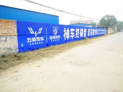 五菱汽车西安地区(手绘)墙体广告精选远景照片2