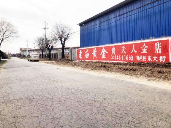 中国黄金旬邑(手绘)墙体广告精选照片远景1