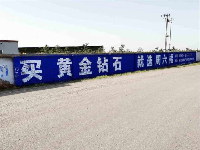 周六福银川地区(手绘)墙体广告精选照片近景2