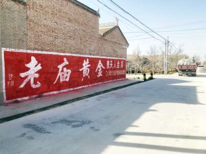 中国黄金旬邑(手绘)墙体广告精选照片远景2