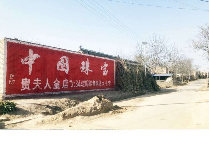 中国黄金旬邑(手绘)墙体广告精选照片远景3