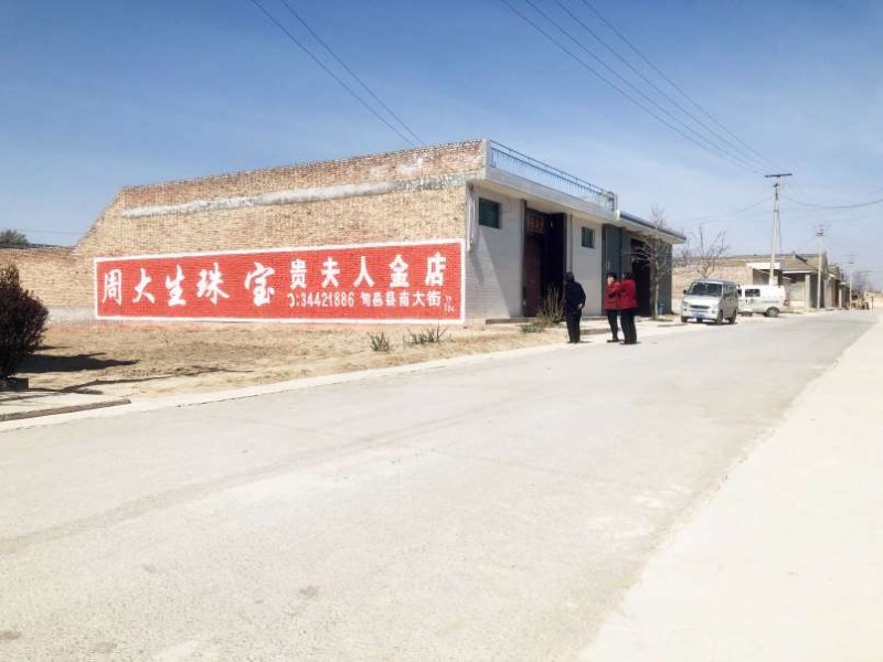 中国黄金旬邑(手绘)墙体广告精选照片远景4