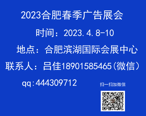 2023合肥广告展（春季）副本