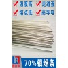 银合金用70%银焊条，仪器用70%银焊条