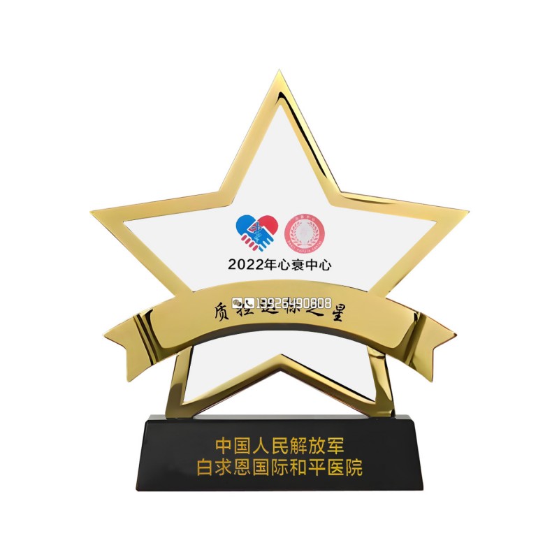 金属纽带五角星奖杯-白求恩医院奖杯_139水印