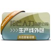 合肥生产线外包有邦芒 解锁生产效率提升新路径