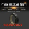 石棉铜丝刹车带  船用刹车带