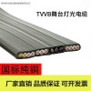 兴晟达舞台灯光电缆TVVB11*2.5+3*DMX512