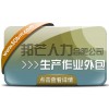 合肥生产作业外包找邦芒 节省成本同时有效降低风险