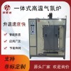 一体式高温气氛炉 真空气氛炉  箱式实验炉