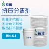蓓诺挤压隔离剂BN-6j