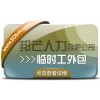 合肥临时工外包尽在邦芒 企业用工不再愁