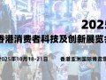 2025香港消费者科技及创新展览会